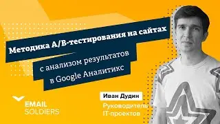 Методика A/В-тестирования на сайтах с анализом результатов в Google Аналитикс