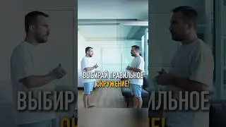 ВЫБИРАЙ ПРАВИЛЬНОЕ ОКРУЖЕНИЕ 