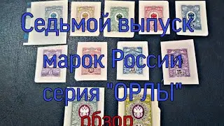 Новые марки России, седьмой выпуск, серия 