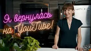 Я вернулась на youtube! Безглютеновая Кулинария: Новые Рецепты, Интервью и Ответы на Ваши Вопросы