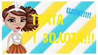 ТРАТА 1 ЗОЛОТА В АВАТАРИИ! ШОК!