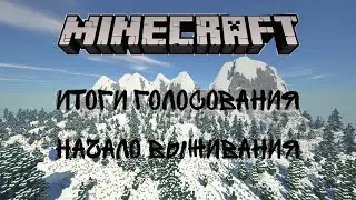 Начало. Выживание майнкрафт версия 1.18. Итоги голосования