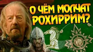15 Неизвестных Фактов про Армию Рохана