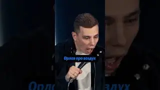 Орлов про деревенский воздух 😜 #standup #юмор #орлов #смех #воздух #деревня #чистый #стендап