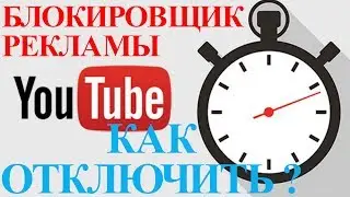Блокировщик рекламы YouTube как удалить расширение в Google Chrome