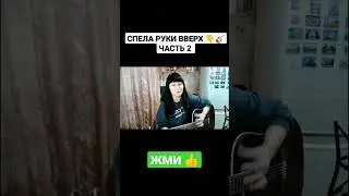 Спела РУКИ ВВЕРХ на гитаре / NATUSIK COVER 