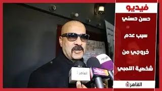 محمد سعد: حسن حسني سبب عدم خروجي من شخصية اللمبي وهجوم النقاد عليا
