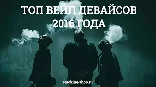 Топ вейп девайсов 2016 года по версии магазина Смокинг!