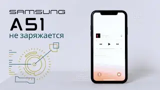 Не заряжается Samsung sm-a51 простое решение ремонт a515f