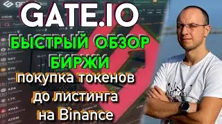 Gate.io быстрый обзор / где покупать монеты до листинга на Binance  / Gate отзыв / Gate startup