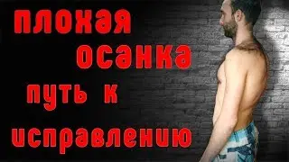 Плохая осанка! Путь к исправлению!