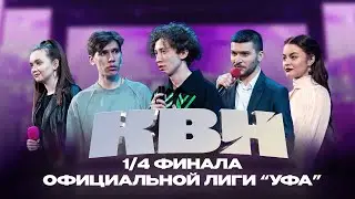 КВН УФА | 2024 1/4 Официальной лиги 