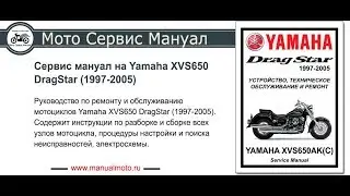 Сервис мануал на русском языке Yamaha XVS650 DragStar (1997-2005)