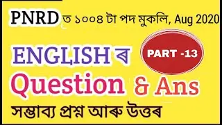 English question paper part - 13 || PNRD ASSAM ANSWER KEY || Panchayat and RURAL Development Assam