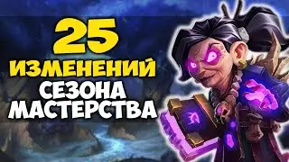 ВСЁ ЧТО НУЖНО ЗНАТЬ О СЕЗОНЕ МАСТЕРСТВА WOW CLASSIC