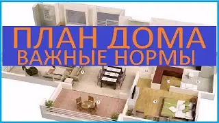 ПЛАН  ДОМА И ВАЖНЫЕ  НОРМЫ