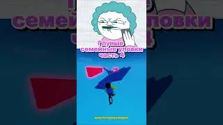 Глупые Семейные Уловки (часть 4) Анимация + Роблокс #roblox #shorts #роблокс