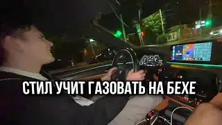 СТИЛ УЧИТ ГАЗОВАТЬ НА М5