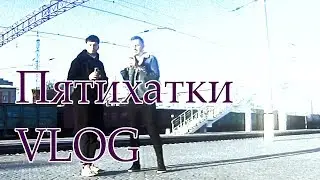 Vlog #12 : Спецвыпуск Пятихатки , часть 3.