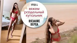 👙ВЯЖЕМ КУПАЛЬНИКИ. Урок 7. Вязание верха на раздельный купальник.