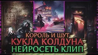 Король и Шут - Кукла Колдуна (Нейросеть Клип)