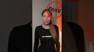 Можно ли продавать подделки на Ozon?🚫Переходи в комментарии👉🏼 