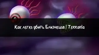 Как легко убить Близнецов|Terraria 1.2.4.1