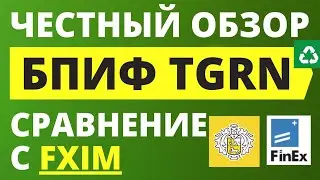Обзор TGRN. БПИФ TGRN. Фонд TGRN. Купить TGRN. Тинькофф Инвестиции. БПИФ. Индексное инвестирование.