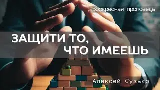 Проповедь: ЗАЩИТИ ТО, ЧТО ИМЕЕШЬ