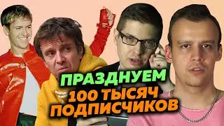 100 ТЫСЯЧ ПОДПИСЧИКОВ - ПОБЕДА ЭКСПЕРТОВ ГОНОК