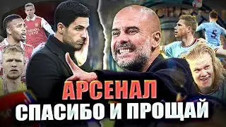 АРСЕНАЛ, СПАСИБО И ПРОЩАЙ!  МАНЧЕСТЕР СИТИ - ЧЕМПИОН / Гвардиола возьмет требл