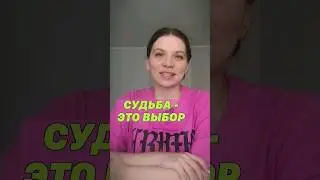 ЧТО ТАКОЕ СУДЬБА? #нумеролог #нумерология #судьба #предназначение #душа