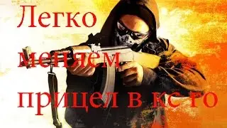 Как легко изменить прицел а кс го? Ответ прост