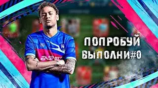 ПОПРОБУЙ ВЫПОЛНИ#0 В FIFA 19 MOBILE😱🔥 НОВАЯ РУБРИКА