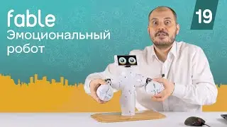 Финал! Социальный робот - программируем эмоции [19] Модульные роботы Fable