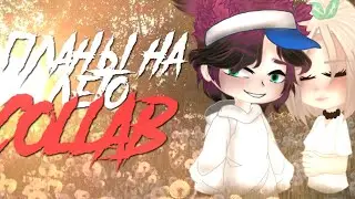 Гача клип / Collab / 💐 Планы на лето 🔅 /АкираХаку/ яой / @my_evans  #гачаклип