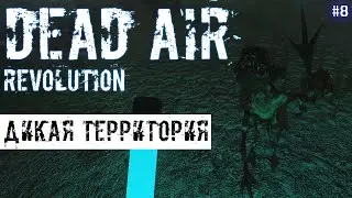 ДИКАЯ ТЕРРИТОРИЯ | DEAD AIR REVOLUTION  # 8