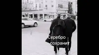 Серебро сохранит