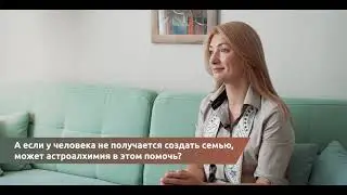Если у человека не получается создать семью,  могут ли методы Астроалхимии помочь?