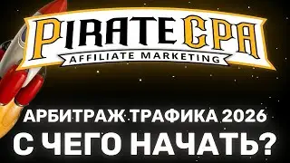 TRAFFIC ARBITRAGE IN 2026: WHERE TO START FOR A BEGINNER, A STEP-BY-STEP PROMOTION PLAN IN THE TR...