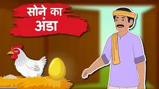 The Golden Egg Story for Kids | सोने का अंडा | #KidsAnimatedTales #kidslearning #storiesinhindi