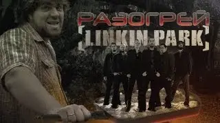 РАЗОГРЕЙ LINKIN PARK!!!
