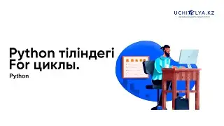 7. Python тіліндегі For циклы. | Python