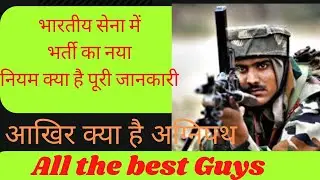 क्या है सेना में भर्ती के नये नियम|Agnipath|SenaBharti Recruitment Board #agneepath #agnipathscheme