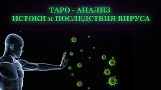 Таро Анализ Истоки и Последствия вируса