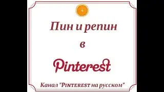 Что такое Пин и репин Pinterest