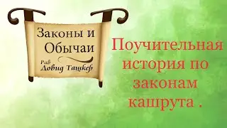 Поучительная история по законам кашрута.