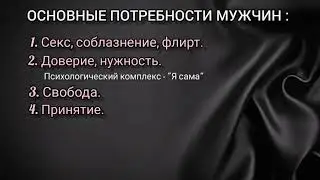 Основные потребности мужчин.