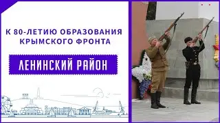 80 лет начала Крымского фронта - Ленинский район