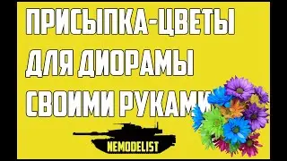 Присыпка-цветы своими руками.